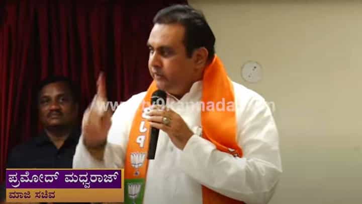 ದೇಶವನ್ನು ಒಗ್ಗೂಡಿಸುವ, ಮುನ್ನಡೆಸುವ ಶಕ್ತಿ ಕೇವಲ ಪ್ರಧಾನಿ ಮೋದಿ ಮತ್ತು ಬಿಜೆಪಿಗಿದೆ: ಪ್ರಮೋದ್ ಮಧ್ವರಾಜ್ ದೇಶವನ್ನು ಒಗ್ಗೂಡಿಸುವ, ಮುನ್ನಡೆಸುವ ಶಕ್ತಿ ಕೇವಲ ಪ್ರಧಾನಿ ಮೋದಿ ಮತ್ತು ಬಿಜೆಪಿಗಿದೆ: ಪ್ರಮೋದ್ ಮಧ್ವರಾಜ್