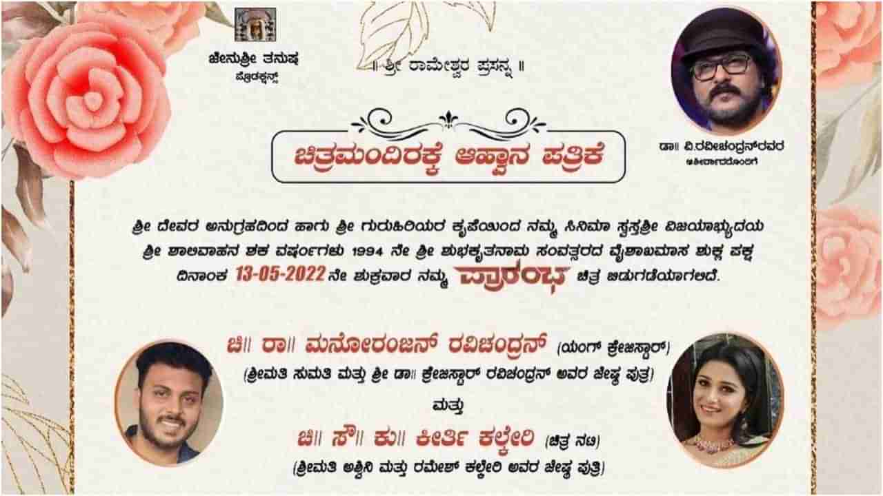 ರವಿಚಂದ್ರನ್​ ಮಗನ ಮದುವೆ ಆಹ್ವಾನ ಪತ್ರಿಕೆಯಲ್ಲಿ ಹೊಸ ನಟಿಯ ಹೆಸರು? ವೈರಲ್​ ಫೋಟೋದ ಅಸಲಿಯತ್ತು ಇಲ್ಲಿದೆ