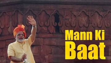 8 Years of Modi Government: ಸಾಮಾಜಿಕ ಕ್ರಾಂತಿ ಸೃಷ್ಟಿಸಿರುವ ‘ಮನ್ ಕಿ ಬಾತ್’ ಐಡಿಯಾ ಪ್ರಧಾನಿ ಮೋದಿಯವರಿಗೆ ಹೊಳೆದಿದ್ದು 1998ರಲ್ಲಿ!