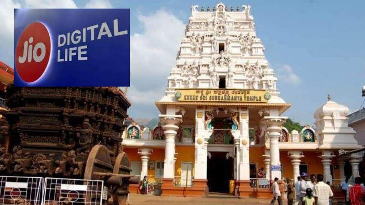 Kukke Subramanya temple town: ಕುಕ್ಕೆ ಸುಬ್ರಹ್ಮಣ್ಯದಲ್ಲಿ ಇನ್ನು ಜಿಯೋ 4G ಡಿಜಿಟಲ್ ಲೈಫ್ ಸಂಪರ್ಕ ಸಂಭ್ರಮ