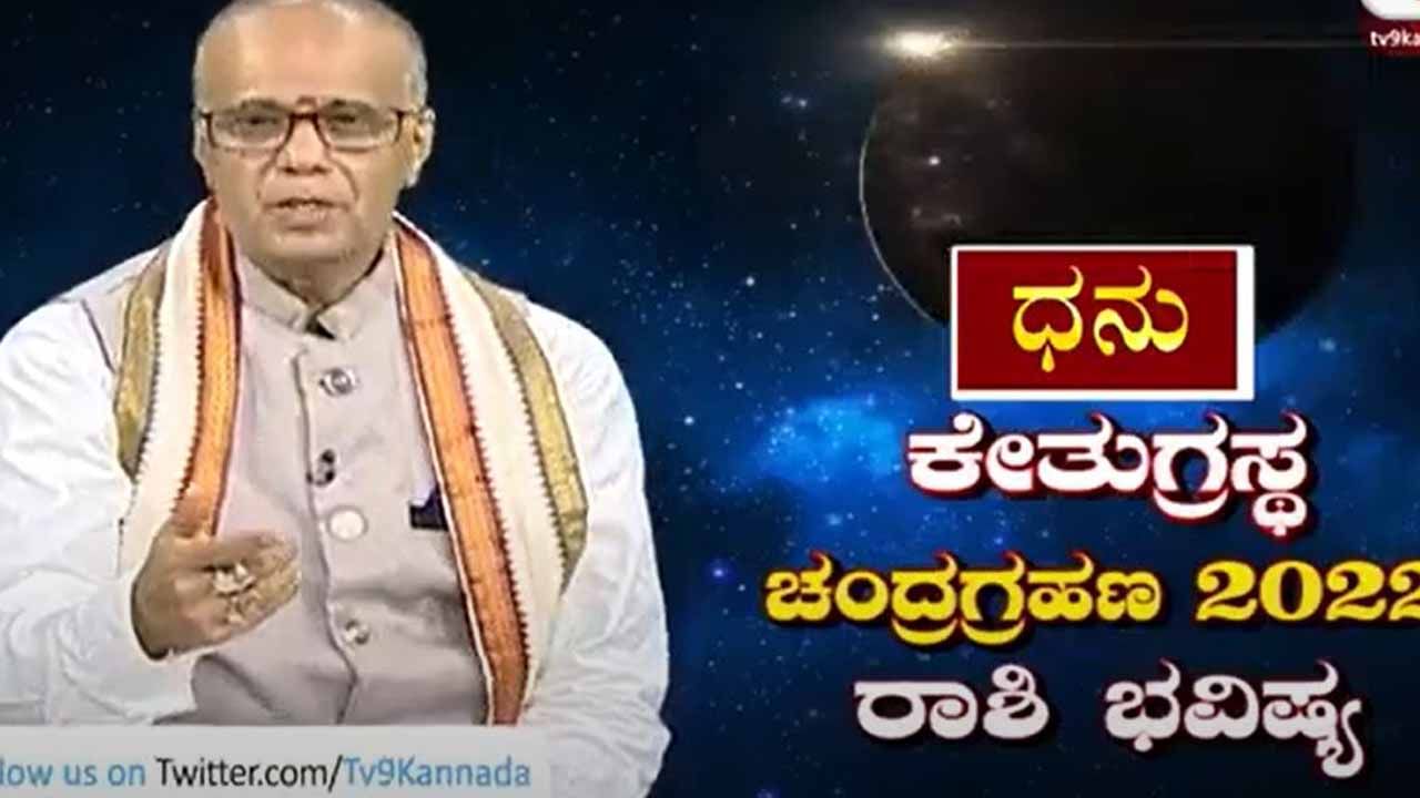 Lunar Eclipse Prediction: ಮೇ 16ರ ಸಂಪೂರ್ಣ ಚಂದ್ರಗ್ರಹಣದ ಪ್ರಭಾವ ನಿಮ್ಮ ರಾಶಿಯ ಮೇಲೆ ಏನಾಗಿರುತ್ತದೆ; ಡಾ ಎಸ್ ಕೆ ಜೈನ್ ವಿವರಿಸುತ್ತಾರೆ