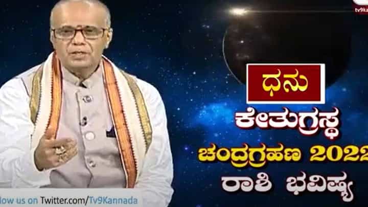 Lunar Eclipse Prediction: ಮೇ 16ರ ಸಂಪೂರ್ಣ ಚಂದ್ರಗ್ರಹಣದ ಪ್ರಭಾವ ನಿಮ್ಮ ರಾಶಿಯ ಮೇಲೆ ಏನಾಗಿರುತ್ತದೆ; ಡಾ ಎಸ್ ಕೆ ಜೈನ್ ವಿವರಿಸುತ್ತಾರೆ Lunar Eclipse Prediction: ಮೇ 16ರ ಸಂಪೂರ್ಣ ಚಂದ್ರಗ್ರಹಣದ ಪ್ರಭಾವ ನಿಮ್ಮ ರಾಶಿಯ ಮೇಲೆ ಏನಾಗಿರುತ್ತದೆ; ಡಾ ಎಸ್ ಕೆ ಜೈನ್ ವಿವರಿಸುತ್ತಾರೆ