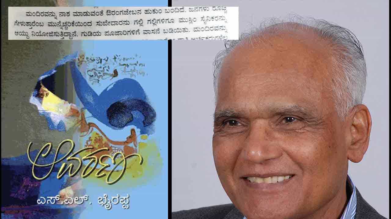 Gyanvapi Mosque: ಜ್ಞಾನವಾಪಿ ಮಸೀದಿಯಲ್ಲಿ ಶಿವಲಿಂಗ ಪತ್ತೆಯ ಬೆನ್ನಲ್ಲೇ ಚರ್ಚೆಗೆ ಬಂತು ಎಸ್ಎಲ್ ಭೈರಪ್ಪ ಬರೆದ ಆವರಣ ಕಾದಂಬರಿ Gyanvapi Mosque: ಜ್ಞಾನವಾಪಿ ಮಸೀದಿಯಲ್ಲಿ ಶಿವಲಿಂಗ ಪತ್ತೆಯ ಬೆನ್ನಲ್ಲೇ ಚರ್ಚೆಗೆ ಬಂತು ಎಸ್ಎಲ್ ಭೈರಪ್ಪ ಬರೆದ ಆವರಣ ಕಾದಂಬರಿ