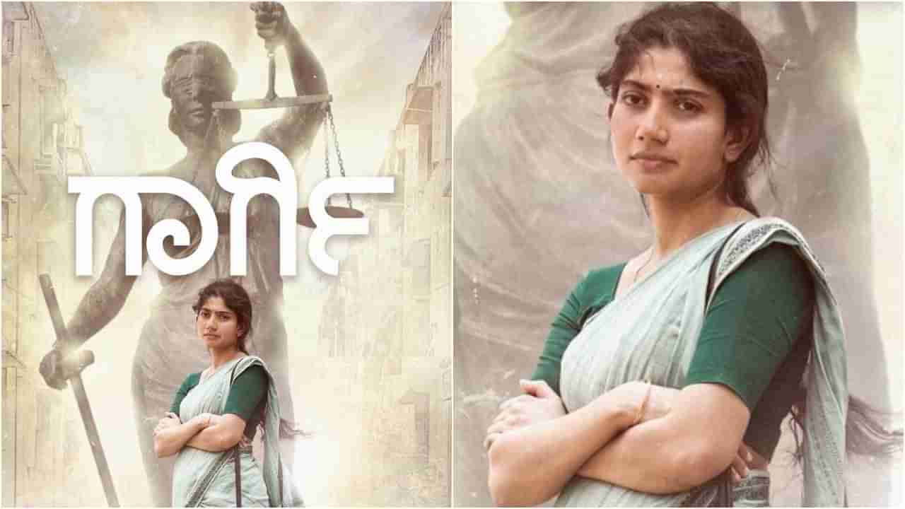 Sai Pallavi Birthday: ಕನ್ನಡದಲ್ಲಿ ಸಾಯಿ ಪಲ್ಲವಿ ಡೈಲಾಗ್; ಬರ್ತಡೇ ಪ್ರಯುಕ್ತ ಹೊಸ ಚಿತ್ರ ‘ಗಾರ್ಗಿ’ ಮೇಕಿಂಗ್​ ವಿಡಿಯೋ ಬಹಿರಂಗ