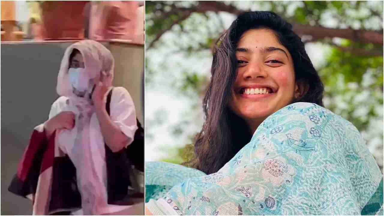 Sai Pallavi: ಮುಖ ಮುಚ್ಕೊಂಡು ಥಿಯೇಟರ್​ಗೆ ಬಂದ ಸಾಯಿ ಪಲ್ಲವಿ; ನೋಡಿ ಎಂಜಾಯ್​ ಮಾಡಿದ್ದು ಯಾವ ಸಿನಿಮಾ?