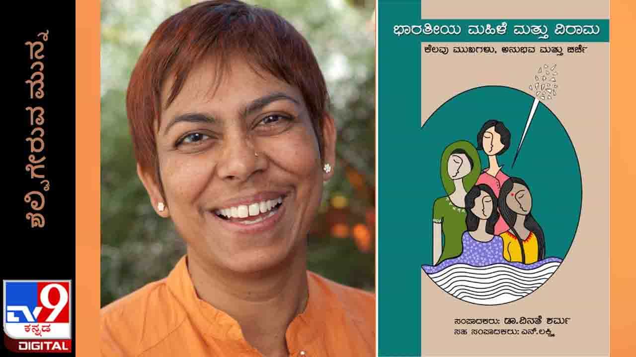New Book: ಶೆಲ್ಫಿಗೇರುವ ಮುನ್ನ; ಡಾ. ವಿನತೆ ಶರ್ಮ ಸಂಪಾದಿತ ‘ಭಾರತೀಯ ಮಹಿಳೆ ಮತ್ತು ವಿರಾಮ‘ ಕೃತಿ ಸದ್ಯದಲ್ಲೇ ಓದಿಗೆ New Book: ಶೆಲ್ಫಿಗೇರುವ ಮುನ್ನ; ಡಾ. ವಿನತೆ ಶರ್ಮ ಸಂಪಾದಿತ ‘ಭಾರತೀಯ ಮಹಿಳೆ ಮತ್ತು ವಿರಾಮ‘ ಕೃತಿ ಸದ್ಯದಲ್ಲೇ ಓದಿಗೆ