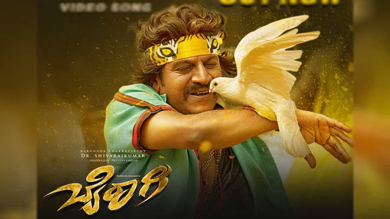Bairagee Song: ಹೊಸ ಅವತಾರದಲ್ಲಿ ಶಿವಣ್ಣ; ಅಭಿಮಾನಿಗಳ ಮನಗೆದ್ದ ಬೈರಾಗಿ ಚಿತ್ರದ ‘ನಕರನಖ’ Bairagee Song: ಹೊಸ ಅವತಾರದಲ್ಲಿ ಶಿವಣ್ಣ; ಅಭಿಮಾನಿಗಳ ಮನಗೆದ್ದ ಬೈರಾಗಿ ಚಿತ್ರದ ‘ನಕರನಖ’
