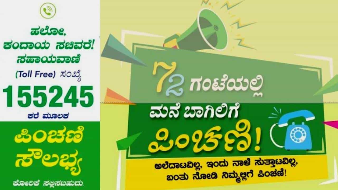Toll Free 155245: ಹಲೋ ಕಂದಾಯ ಸಚಿವರೇ ಸಹಾಯವಾಣಿ ಲೋಕಾರ್ಪಣೆ, ಅಲೆದಾಟವಿಲ್ಲದೆ ಮನೆ ಬಾಗಿಲಿಗೆ ಪಿಂಚಣಿ ಸೇವೆ! ಏನಿದು ಸಹಾಯವಾಣಿ? Toll Free 155245: ಹಲೋ ಕಂದಾಯ ಸಚಿವರೇ ಸಹಾಯವಾಣಿ ಲೋಕಾರ್ಪಣೆ, ಅಲೆದಾಟವಿಲ್ಲದೆ ಮನೆ ಬಾಗಿಲಿಗೆ ಪಿಂಚಣಿ ಸೇವೆ! ಏನಿದು ಸಹಾಯವಾಣಿ?