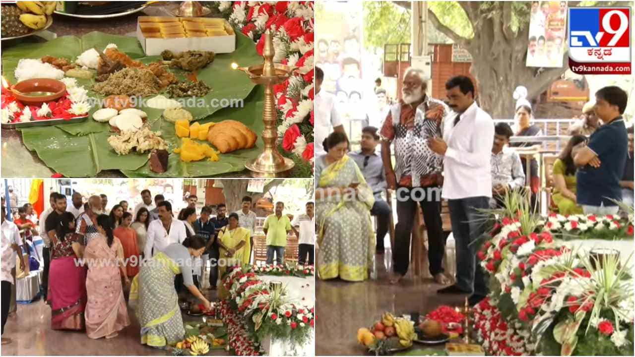 ಅಂಬಿ ಸಮಾಧಿಗೆ ಎಡೆ ಇಟ್ಟು ನಮಿಸಿದ ಸುಮಲತಾ ಅಂಬರೀಷ್; ಸಾಥ್ ನೀಡಿದ ರಾಕ್ಲೈನ್ ವೆಂಕಟೇಶ್ ಅಂಬಿ ಸಮಾಧಿಗೆ ಎಡೆ ಇಟ್ಟು ನಮಿಸಿದ ಸುಮಲತಾ ಅಂಬರೀಷ್; ಸಾಥ್ ನೀಡಿದ ರಾಕ್ಲೈನ್ ವೆಂಕಟೇಶ್