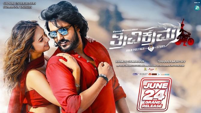 Thrivikrama Release Date: ವಿಕ್ರಮ್ ರವಿಚಂದ್ರನ್ ನಟನೆಯ ‘ತ್ರಿವಿಕ್ರಮ’ ರಿಲೀಸ್ ಡೇಟ್ ಅನೌನ್ಸ್ Thrivikrama Release Date: ವಿಕ್ರಮ್ ರವಿಚಂದ್ರನ್ ನಟನೆಯ ‘ತ್ರಿವಿಕ್ರಮ’ ರಿಲೀಸ್ ಡೇಟ್ ಅನೌನ್ಸ್