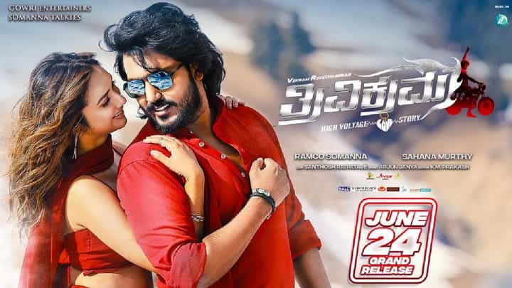 Thrivikrama Release Date: ವಿಕ್ರಮ್ ರವಿಚಂದ್ರನ್ ನಟನೆಯ ‘ತ್ರಿವಿಕ್ರಮ’ ರಿಲೀಸ್ ಡೇಟ್ ಅನೌನ್ಸ್ Thrivikrama Release Date: ವಿಕ್ರಮ್ ರವಿಚಂದ್ರನ್ ನಟನೆಯ ‘ತ್ರಿವಿಕ್ರಮ’ ರಿಲೀಸ್ ಡೇಟ್ ಅನೌನ್ಸ್