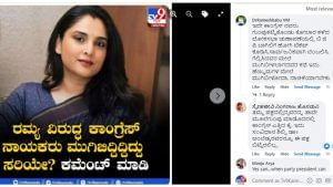 TV9 Kannada Digital Survey : ರಮ್ಯ ವಿರುದ್ಧ ಕಾಂಗ್ರೆಸ್ ನಾಯಕರು ಮುಗಿಬಿದ್ದಿದ್ದಿದಕ್ಕೆ ಜನ ಹೇಳಿದ್ದೇನು ಗೊತ್ತಾ??