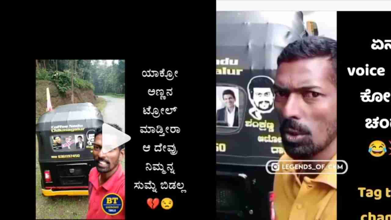 Viral Video : ಟ್ರೋಲ್ ಮಾಡಿದವರನ್ನು ತರಾಟೆಗೆ ತೆಗೆದುಕೊಂಡ ಆಟೋ ಚಾಲಕ ! ಇಲ್ಲಿದೆ ವಿಡಿಯೋ