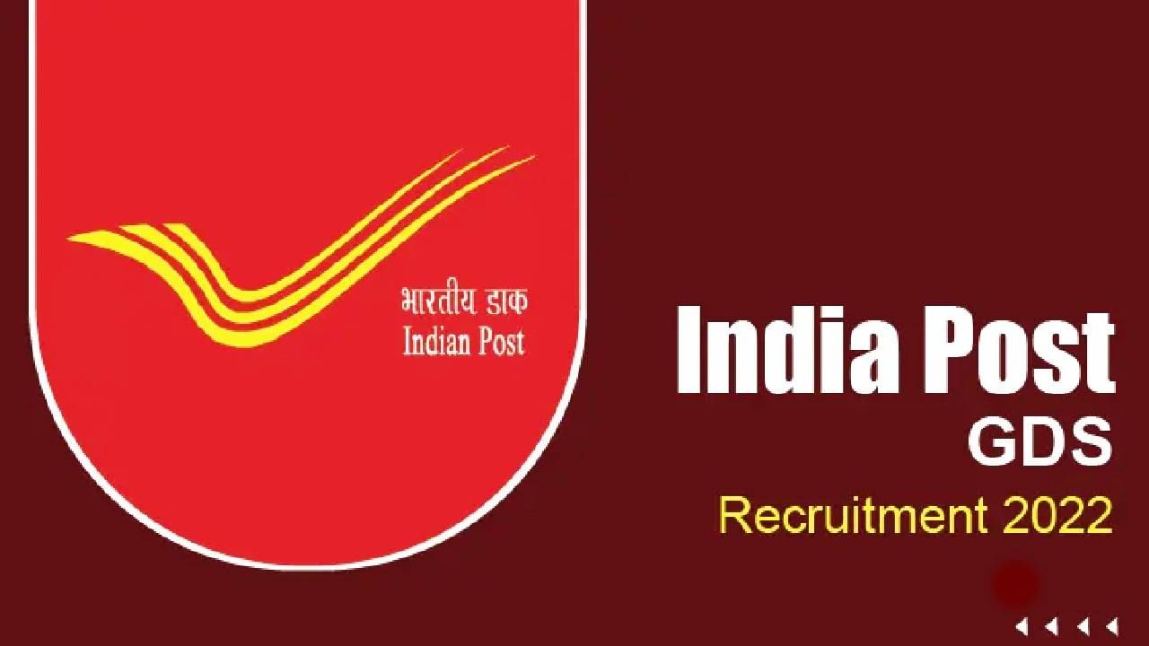 India Post recruitment 2022: ಅಂಚೆ ಇಲಾಖೆಯಲ್ಲಿ ಉದ್ಯೋಗ: 10ನೇ ತರಗತಿ ಪಾಸಾದವರು ಅರ್ಜಿ ಸಲ್ಲಿಸಿ