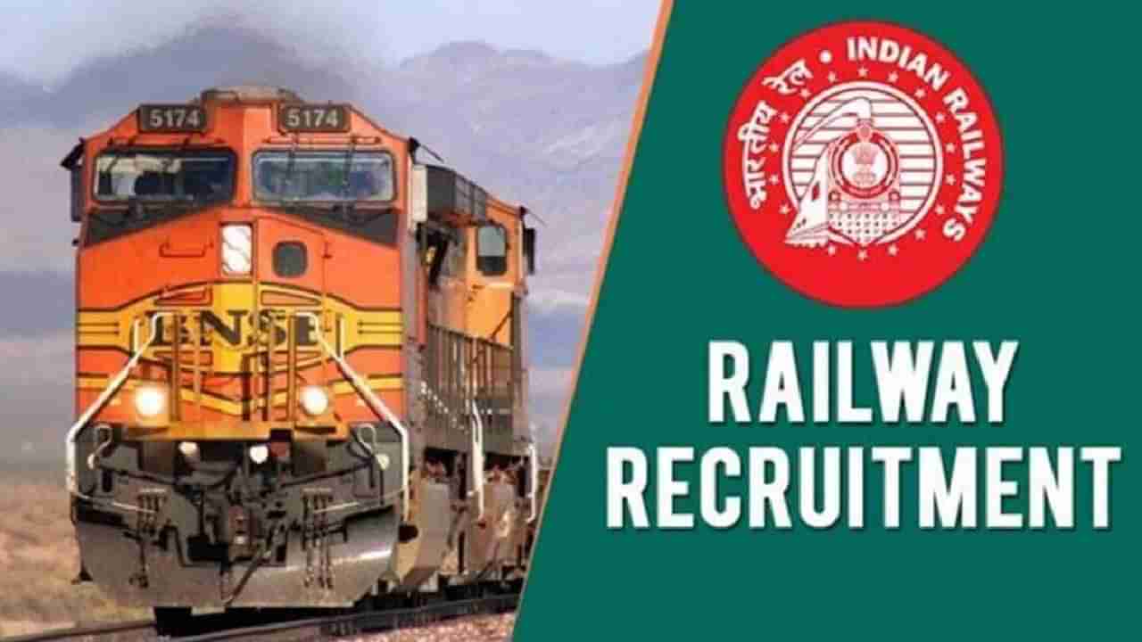 Railway Recruitment 2022: ಎಸ್​ಎಸ್​ಎಲ್​ಸಿ ಪಾಸಾದವರಿಗೆ ಸುವರ್ಣಾವಕಾಶ: 5636 ಹುದ್ದೆಗಳಿಗೆ ನೇಮಕಾತಿ