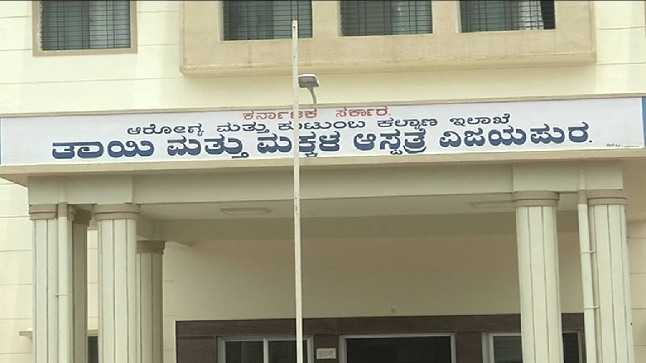 ವಿಜಯಪುರ ಜಿಲ್ಲಾ ಆಸ್ಪತ್ರೆಯ ತಾಯಿ ಮತ್ತು ಮಕ್ಕಳ ಆಸ್ಪತ್ರೆಯಲ್ಲಿ ಬಾಣಂತಿಯರ ಪರದಾಟ, ಬಾಣಂತಿಯರ ಆಪರೇಷನ್ ಸ್ಟಿಚಸ್ ಬಿಚ್ಚಿ ರಕ್ತಸ್ರಾವದಿಂದ ನರಳಾಟ