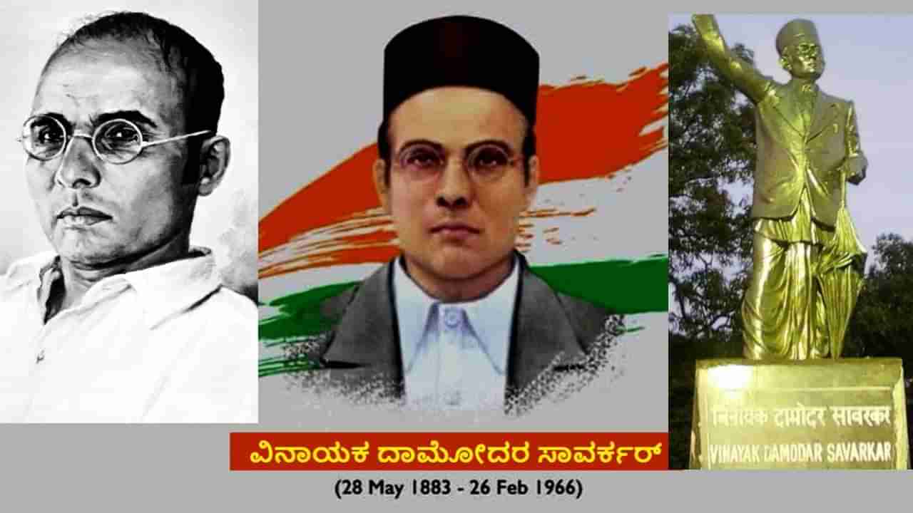 Vinayak Damodar Savarkar: ವಿನಾಯಕ ದಾಮೋದರ ಸಾವರ್ಕರ್ ಚಿತ್ಪಾವನ ಬ್ರಾಹ್ಮಣ ಕುಲದ ಅಪ್ಪಟ ಸ್ವಾತಂತ್ರ್ಯ ಯೋಧ, ರಾಜಕಾರಣಿ, ಲೇಖಕ, ಸಮಾಜ ಸೇವಕ!