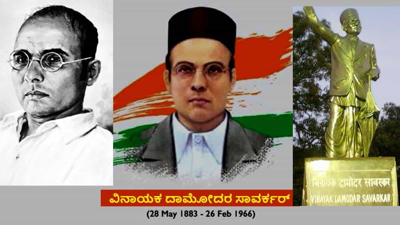 Vinayak Damodar Savarkar: ವಿನಾಯಕ ದಾಮೋದರ ಸಾವರ್ಕರ್ ಚಿತ್ಪಾವನ ಬ್ರಾಹ್ಮಣ ಕುಲದ ಅಪ್ಪಟ ಸ್ವಾತಂತ್ರ್ಯ ಯೋಧ, ರಾಜಕಾರಣಿ, ಲೇಖಕ, ಸಮಾಜ ಸೇವಕ! Vinayak Damodar Savarkar: ವಿನಾಯಕ ದಾಮೋದರ ಸಾವರ್ಕರ್ ಚಿತ್ಪಾವನ ಬ್ರಾಹ್ಮಣ ಕುಲದ ಅಪ್ಪಟ ಸ್ವಾತಂತ್ರ್ಯ ಯೋಧ, ರಾಜಕಾರಣಿ, ಲೇಖಕ, ಸಮಾಜ ಸೇವಕ!