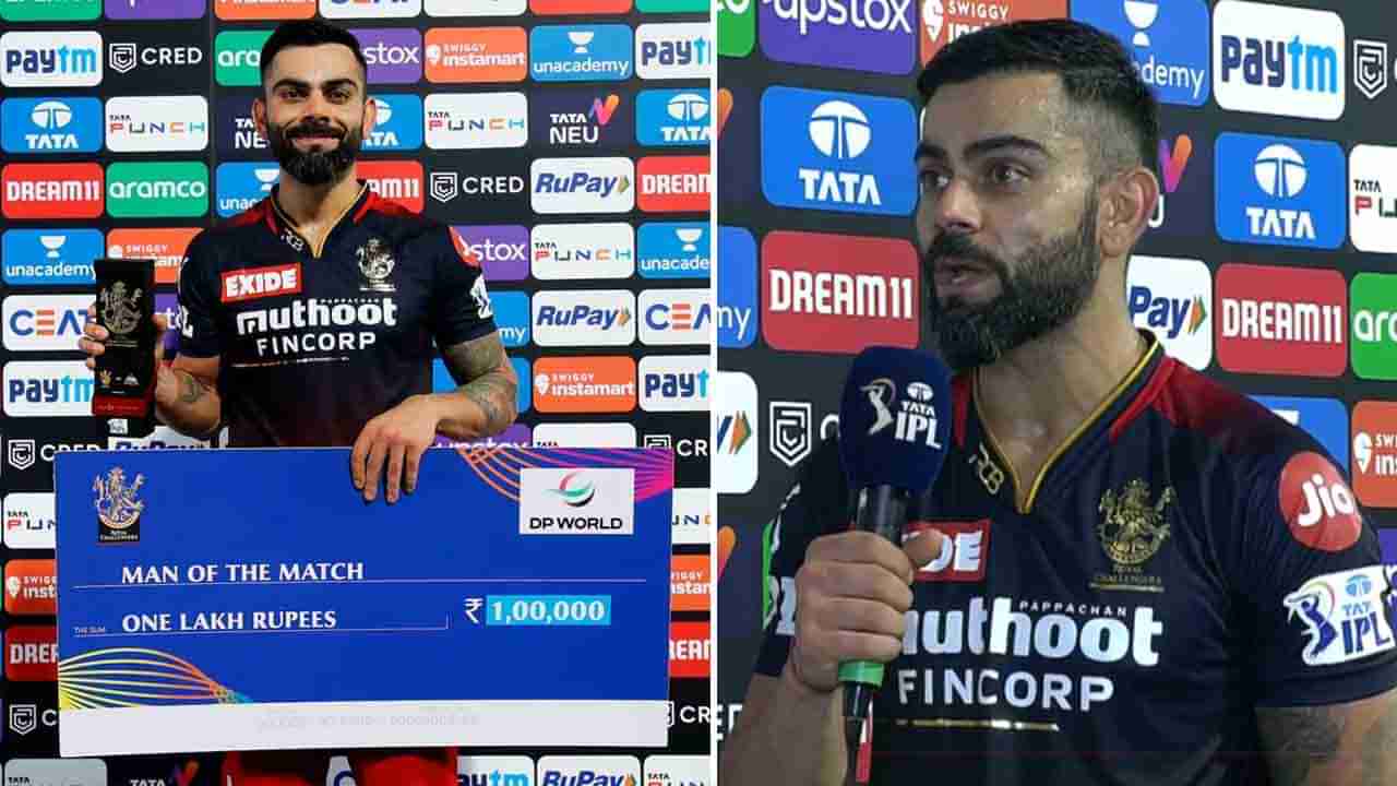 Virat Kohli: ಪಂದ್ಯಶ್ರೇಷ್ಠ ಸ್ವೀಕರಿಸುವ ವೇಳೆ ವಿರಾಟ್ ಕೊಹ್ಲಿಯಿಂದ ಅಚ್ಚರಿ ಹೇಳಿಕೆ: ಏನಂದ್ರು ಕೇಳಿ