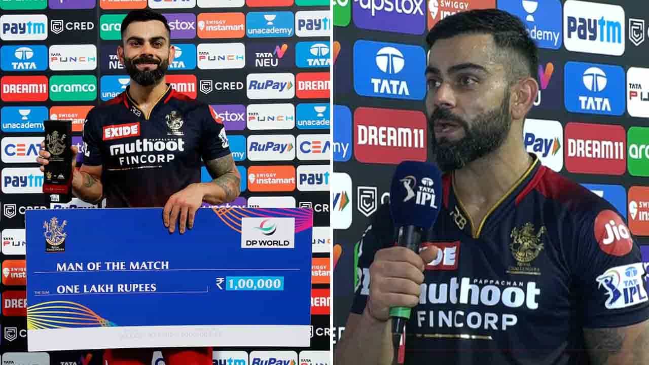 Virat Kohli: ಪಂದ್ಯಶ್ರೇಷ್ಠ ಸ್ವೀಕರಿಸುವ ವೇಳೆ ವಿರಾಟ್ ಕೊಹ್ಲಿಯಿಂದ ಅಚ್ಚರಿ ಹೇಳಿಕೆ: ಏನಂದ್ರು ಕೇಳಿ Virat Kohli: ಪಂದ್ಯಶ್ರೇಷ್ಠ ಸ್ವೀಕರಿಸುವ ವೇಳೆ ವಿರಾಟ್ ಕೊಹ್ಲಿಯಿಂದ ಅಚ್ಚರಿ ಹೇಳಿಕೆ: ಏನಂದ್ರು ಕೇಳಿ
