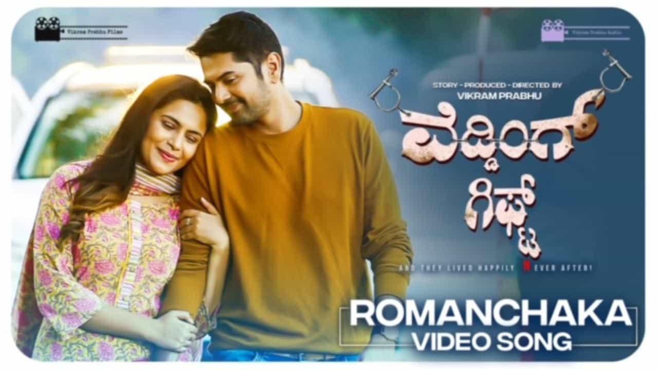 ‘ವೆಡ್ಡಿಂಗ್ ಗಿಫ್ಟ್’ ಡ್ಯುಯೆಟ್ ಸಾಂಗ್ಗೆ ಸಖತ್ ರೆಸ್ಪಾನ್ಸ್; ಮೋಡಿ ಮಾಡುತ್ತಿದೆ ಜಯಂತ ಕಾಯ್ಕಿಣಿ ಸಾಹಿತ್ಯ ‘ವೆಡ್ಡಿಂಗ್ ಗಿಫ್ಟ್’ ಡ್ಯುಯೆಟ್ ಸಾಂಗ್ಗೆ ಸಖತ್ ರೆಸ್ಪಾನ್ಸ್; ಮೋಡಿ ಮಾಡುತ್ತಿದೆ ಜಯಂತ ಕಾಯ್ಕಿಣಿ ಸಾಹಿತ್ಯ