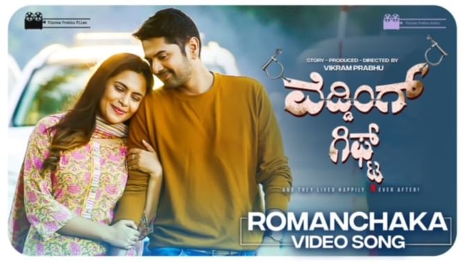 ‘ವೆಡ್ಡಿಂಗ್ ಗಿಫ್ಟ್’ ಡ್ಯುಯೆಟ್ ಸಾಂಗ್ಗೆ ಸಖತ್ ರೆಸ್ಪಾನ್ಸ್; ಮೋಡಿ ಮಾಡುತ್ತಿದೆ ಜಯಂತ ಕಾಯ್ಕಿಣಿ ಸಾಹಿತ್ಯ ‘ವೆಡ್ಡಿಂಗ್ ಗಿಫ್ಟ್’ ಡ್ಯುಯೆಟ್ ಸಾಂಗ್ಗೆ ಸಖತ್ ರೆಸ್ಪಾನ್ಸ್; ಮೋಡಿ ಮಾಡುತ್ತಿದೆ ಜಯಂತ ಕಾಯ್ಕಿಣಿ ಸಾಹಿತ್ಯ