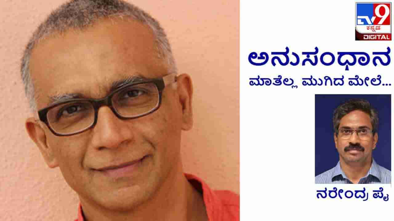 Literature: ಅನುಸಂಧಾನ; ನಾನು ಎನ್ನುವುದು ನಿಜಕ್ಕೂ ಇದೆಯೆ?