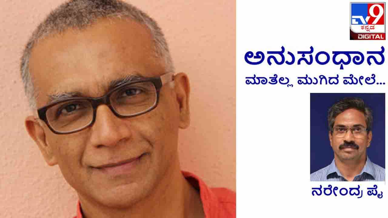 Literature: ಅನುಸಂಧಾನ; ನಾನು ಎನ್ನುವುದು ನಿಜಕ್ಕೂ ಇದೆಯೆ? Literature: ಅನುಸಂಧಾನ; ನಾನು ಎನ್ನುವುದು ನಿಜಕ್ಕೂ ಇದೆಯೆ?