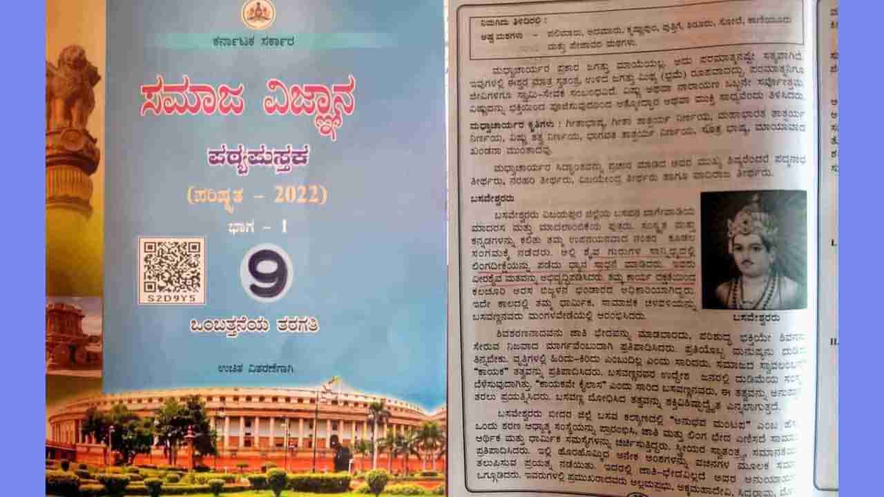 ರಾಷ್ಟ್ರಕವಿ ಕುವೆಂಪು ಬಳಿಕ ಬಸವಣ್ಣನ ಪಠ್ಯ ಪರಿಷ್ಕರಣೆಯ ಚರ್ಚೆ ಆರಂಭ; ಸಾಮಾಜಿಕ ಜಾಲತಾಣದಲ್ಲಿ ವೈರಲ್