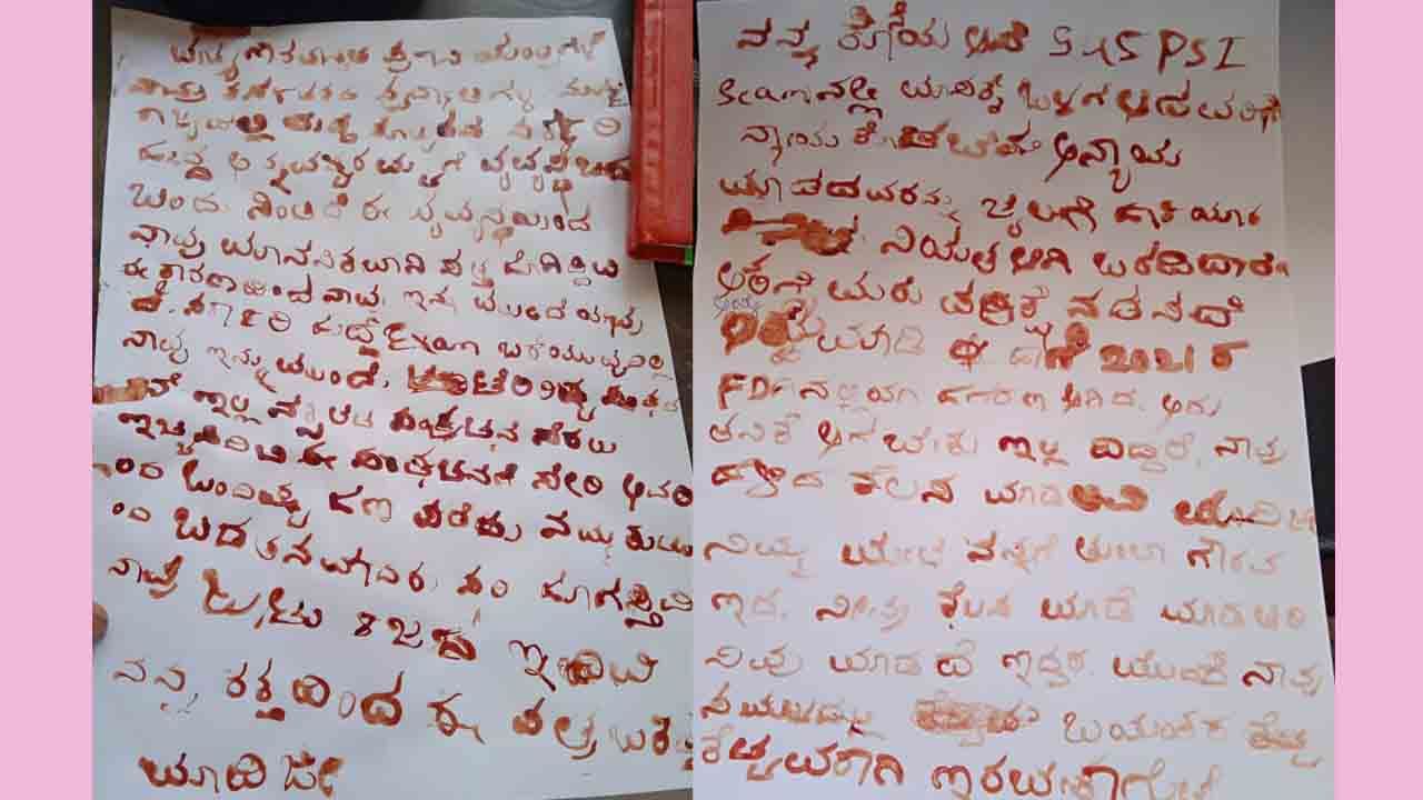 ಪ್ರಧಾನಿ ಮೋದಿಗೆ ರಕ್ತದಲ್ಲಿ ಪತ್ರ ಬರೆದ ಪಿಎಸ್ಐ ಅಭ್ಯರ್ಥಿಗಳು; ಪತ್ರ ವೈರಲ್ ಪ್ರಧಾನಿ ಮೋದಿಗೆ ರಕ್ತದಲ್ಲಿ ಪತ್ರ ಬರೆದ ಪಿಎಸ್ಐ ಅಭ್ಯರ್ಥಿಗಳು; ಪತ್ರ ವೈರಲ್
