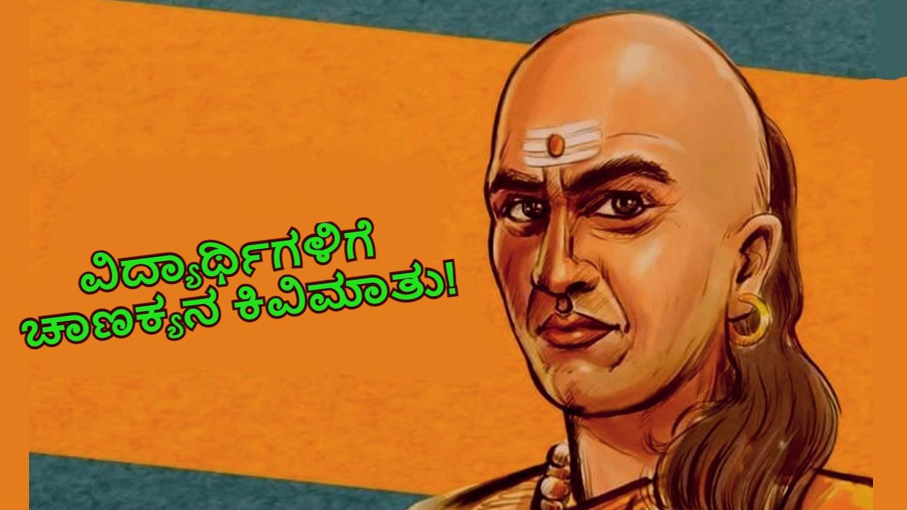 Chanakya Niti: ಚಾಣಕ್ಯ ನೀತಿ ಪ್ರಕಾರ ಈ ವಿಶೇಷ ಗುಣ ಹೊಂದಿರುವ ವಿದ್ಯಾರ್ಥಿ ಯಾವುದೆ ಕ್ಷೇತ್ರದಲ್ಲಾದರೂ ಜಯ ಸಾಧಿಸಬಲ್ಲ!