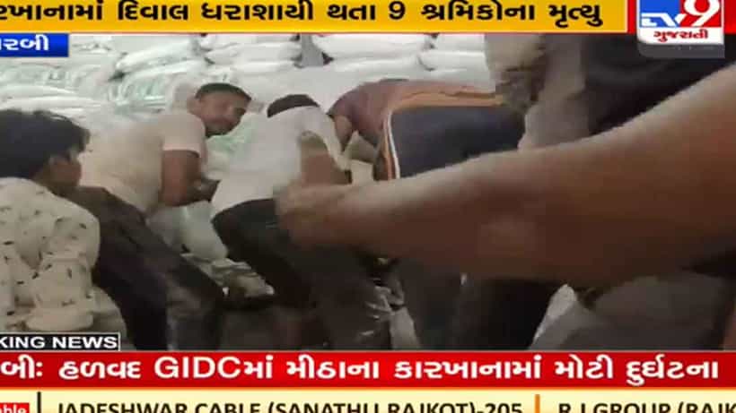 Breaking ಗುಜರಾತ್: ಹಲವದ್ ಜಿಐಡಿಸಿ ಸಾಗರ್ ಉಪ್ಪಿನ ಕಾರ್ಖಾನೆಯ ಗೋಡೆ ಕುಸಿತ; 13 ಕಾರ್ಮಿಕರು ಸಾವು