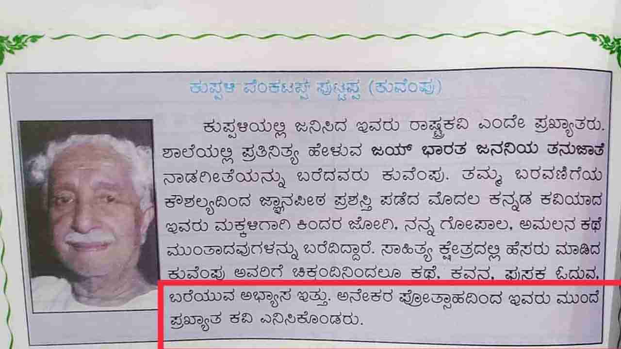 ರಾಷ್ಟ್ರಕವಿ ಕುವೆಂಪುಗೆ ಅವಮಾನ ಮಾಡಿದ ಶಿಕ್ಷಣ ಇಲಾಖೆ; ಬೇಸರ ಹೊರಹಾಕುತ್ತಿರುವ ಶಿಕ್ಷಕರು