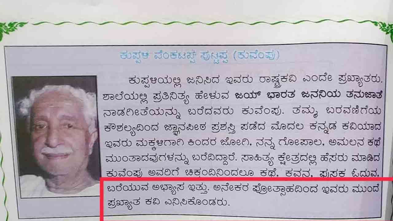 ರಾಷ್ಟ್ರಕವಿ ಕುವೆಂಪುಗೆ ಅವಮಾನ ಮಾಡಿದ ಶಿಕ್ಷಣ ಇಲಾಖೆ; ಬೇಸರ ಹೊರಹಾಕುತ್ತಿರುವ ಶಿಕ್ಷಕರು