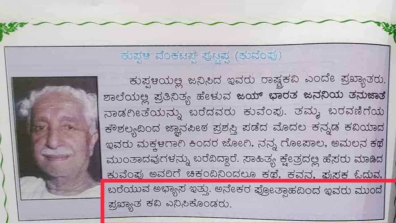 ರಾಷ್ಟ್ರಕವಿ ಕುವೆಂಪುಗೆ ಅವಮಾನ ಮಾಡಿದ ಶಿಕ್ಷಣ ಇಲಾಖೆ; ಬೇಸರ ಹೊರಹಾಕುತ್ತಿರುವ ಶಿಕ್ಷಕರು ರಾಷ್ಟ್ರಕವಿ ಕುವೆಂಪುಗೆ ಅವಮಾನ ಮಾಡಿದ ಶಿಕ್ಷಣ ಇಲಾಖೆ; ಬೇಸರ ಹೊರಹಾಕುತ್ತಿರುವ ಶಿಕ್ಷಕರು