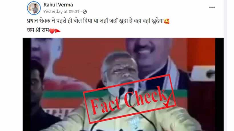 Fact Check ‘ಇವತ್ತಲ್ಲ ನಾಳೆ ಅಲ್ಲಿಯೂ ಅಗೆಯಲಾಗುತ್ತದೆ’ ಎಂದು ಮೋದಿ ಭಾಷಣದಲ್ಲಿ ಹೇಳಿದ್ದು ಜ್ಞಾನವಾಪಿ ಬಗ್ಗೆ ಅಲ್ಲ, ಇನ್ಯಾವುದರ ಬಗ್ಗೆ?