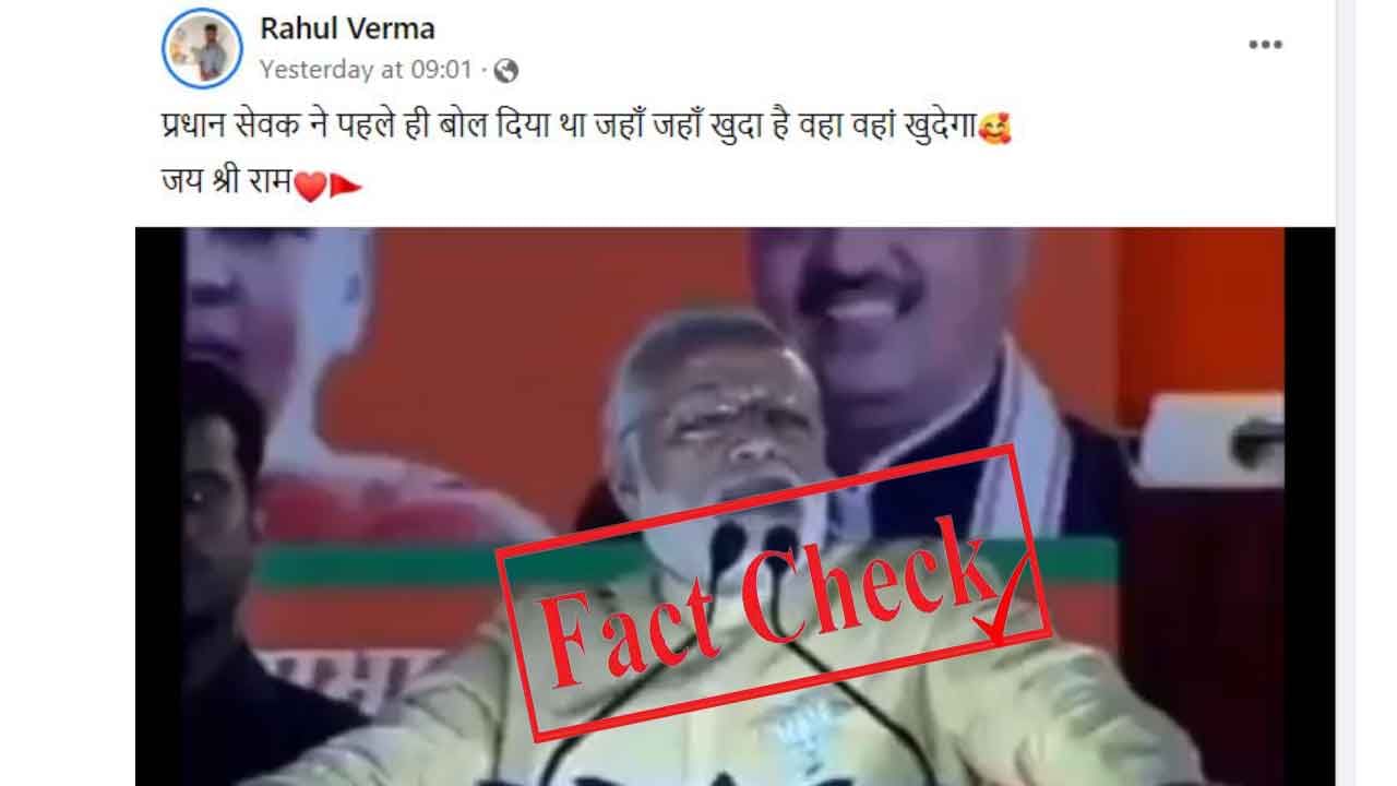 Fact Check ‘ಇವತ್ತಲ್ಲ ನಾಳೆ ಅಲ್ಲಿಯೂ ಅಗೆಯಲಾಗುತ್ತದೆ’ ಎಂದು ಮೋದಿ ಭಾಷಣದಲ್ಲಿ ಹೇಳಿದ್ದು ಜ್ಞಾನವಾಪಿ ಬಗ್ಗೆ ಅಲ್ಲ, ಇನ್ಯಾವುದರ ಬಗ್ಗೆ? Fact Check ‘ಇವತ್ತಲ್ಲ ನಾಳೆ ಅಲ್ಲಿಯೂ ಅಗೆಯಲಾಗುತ್ತದೆ’ ಎಂದು ಮೋದಿ ಭಾಷಣದಲ್ಲಿ ಹೇಳಿದ್ದು ಜ್ಞಾನವಾಪಿ ಬಗ್ಗೆ ಅಲ್ಲ, ಇನ್ಯಾವುದರ ಬಗ್ಗೆ?