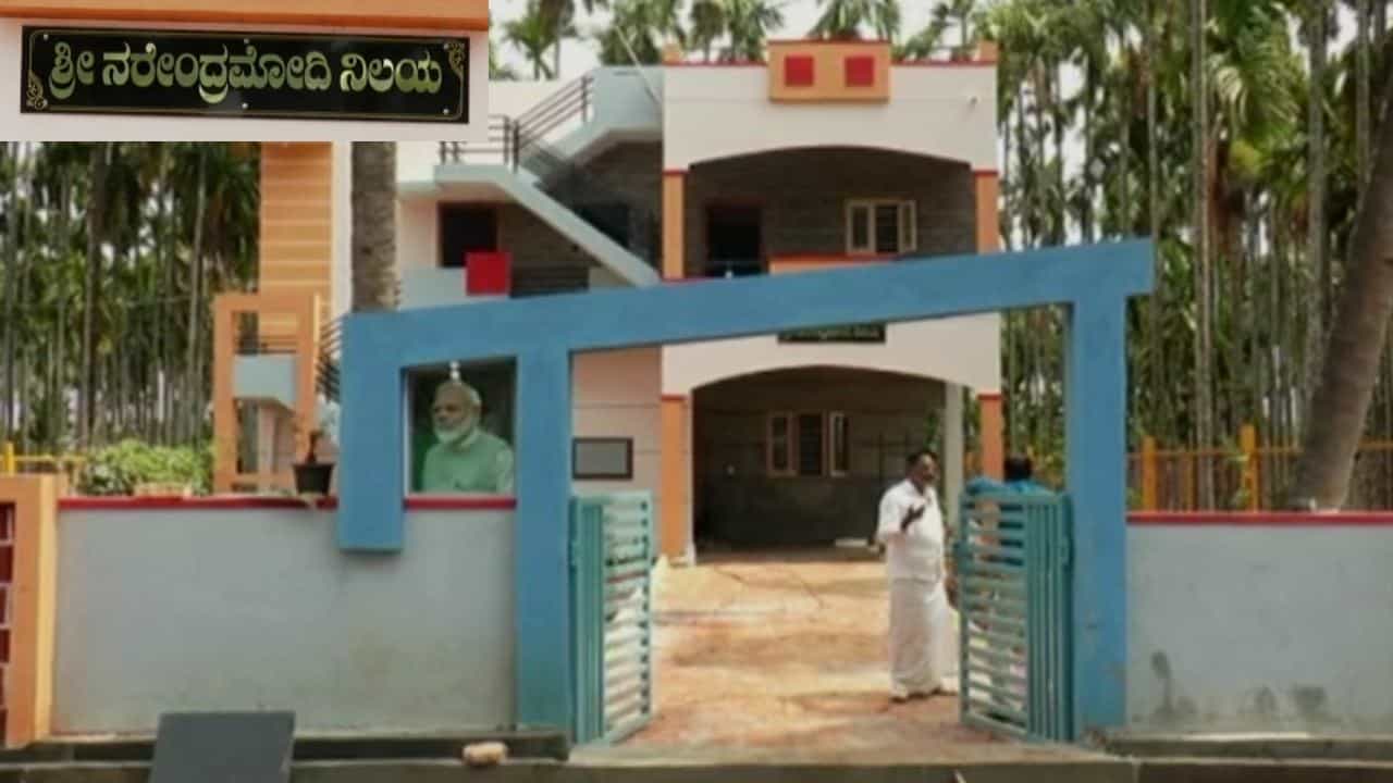 ಪ್ರಧಾನಿ ನರೇಂದ್ರ ಮೋದಿ ಮೇಲಿನ ಅಭಿಮಾನ: ಮಗಳಿಗೆ ಮೋದಿ ಹೆಸರಿನಲ್ಲಿ ಮನೆ ಕಟ್ಟಿಸಿಕೊಟ್ಟ ರೈತ! ಪ್ರಧಾನಿ ನರೇಂದ್ರ ಮೋದಿ ಮೇಲಿನ ಅಭಿಮಾನ: ಮಗಳಿಗೆ ಮೋದಿ ಹೆಸರಿನಲ್ಲಿ ಮನೆ ಕಟ್ಟಿಸಿಕೊಟ್ಟ ರೈತ!
