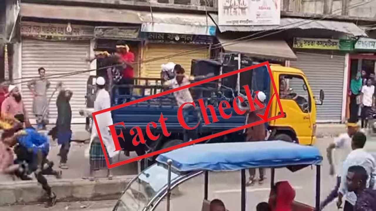 ಮಸೀದಿ ಮುಂದೆ ಹನುಮಾನ್ ಚಾಲೀಸಾ ನುಡಿಸಿದ ಹಿಂದೂಗಳನ್ನು ಓಡಿಸಿದ ಮುಸ್ಲಿಮರು ಎಂಬ ಶೀರ್ಷಿಕೆಯೊಂದಿಗೆ ವೈರಲ್ ಆಗಿರುವ ವಿಡಿಯೊ ಭಾರತದ್ದಲ್ಲ, ಬಾಂಗ್ಲಾದೇಶದ್ದು ಮಸೀದಿ ಮುಂದೆ ಹನುಮಾನ್ ಚಾಲೀಸಾ ನುಡಿಸಿದ ಹಿಂದೂಗಳನ್ನು ಓಡಿಸಿದ ಮುಸ್ಲಿಮರು ಎಂಬ ಶೀರ್ಷಿಕೆಯೊಂದಿಗೆ ವೈರಲ್ ಆಗಿರುವ ವಿಡಿಯೊ ಭಾರತದ್ದಲ್ಲ, ಬಾಂಗ್ಲಾದೇಶದ್ದು