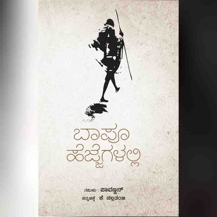 Acchigoo Modhalu excerpt of Matthondu Ratri stories on Gandhiji translated by K Nallathambi