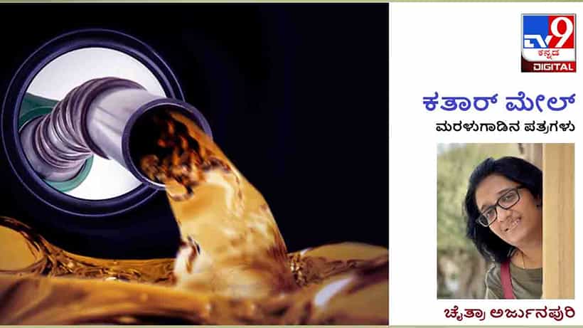Qatar Mail : ಕಚ್ಚಾ ತೈಲದ ಬೆಲೆ ಇಳಿದಾಗ ಸಂಕಷ್ಟಕ್ಕೀಡಾಗುವ ಗಲ್ಫ್ನ ಅನಿವಾಸಿ ಭಾರತೀಯರು