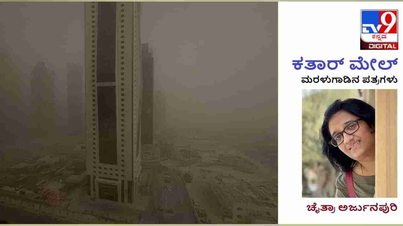 Weather: Qatar Mail: ಮಧ್ಯಪ್ರಾಚ್ಯವನ್ನು ದಿಕ್ಕೆಡಿಸುತ್ತಿರುವ ಈ ಮರಳು ಬಿರುಗಾಳಿ