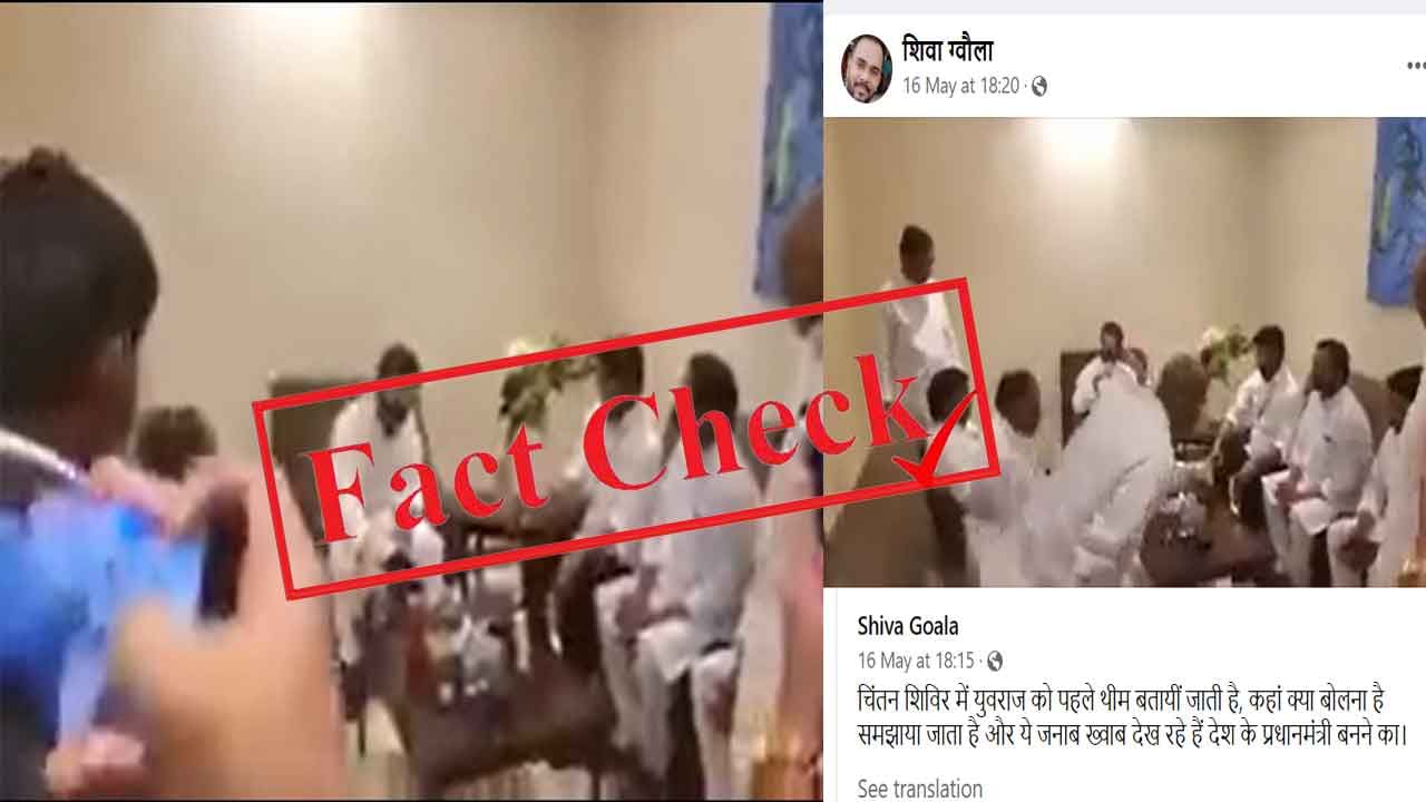 Fact Check ಥೀಮ್ ಏನು? ಏನು ಹೇಳ್ಬೇಕು? ಎಂದು ರಾಹುಲ್ ಗಾಂಧಿ ಕೇಳುತ್ತಿರುವ ವಿಡಿಯೊ ಚಿಂತನ್ ಶಿವಿರ್ದ್ದು ಅಲ್ಲ Fact Check ಥೀಮ್ ಏನು? ಏನು ಹೇಳ್ಬೇಕು? ಎಂದು ರಾಹುಲ್ ಗಾಂಧಿ ಕೇಳುತ್ತಿರುವ ವಿಡಿಯೊ ಚಿಂತನ್ ಶಿವಿರ್ದ್ದು ಅಲ್ಲ