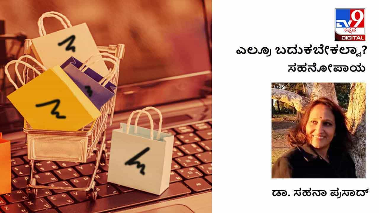 ಎಲ್ರೂ ಬದುಕಬೇಕಲ್ವಾ?: ಲೆಕ್ಕಾಚಾರದ ಮಾವ ಆನ್ಲೈನ್ ಶಾಪಿಂಗ್ಗೆ ಒಪ್ಪಿದರೆ? ಎಲ್ರೂ ಬದುಕಬೇಕಲ್ವಾ?: ಲೆಕ್ಕಾಚಾರದ ಮಾವ ಆನ್ಲೈನ್ ಶಾಪಿಂಗ್ಗೆ ಒಪ್ಪಿದರೆ?