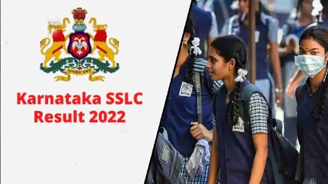 Karnataka SSLC Result 2022: ಇಂದು ಮಧ್ಯಾಹ್ನ 1 ಗಂಟೆಗೆ ಎಸ್​ಎಸ್​ಎಲ್​​ಸಿ ಪರೀಕ್ಷಾ ಫಲಿತಾಂಶ ಪ್ರಕಟ