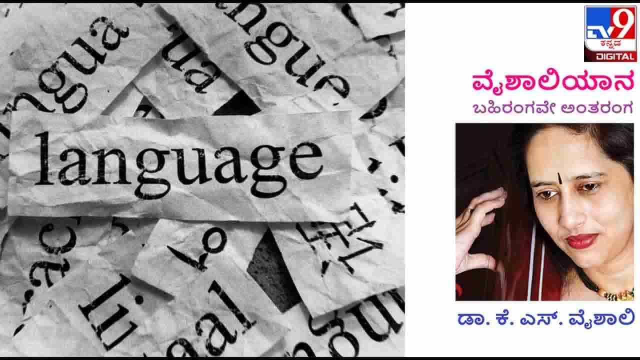 ವೈಶಾಲಿಯಾನ: ಇಂಗ್ಲಿಷ್! ಹೆಮ್ಮೆಯಿಂದ ಬಳಸುತ್ತಿದ್ದೇವೋ, ಸಂಕೋಚದಿಂದ ಮುದುಡಿ ಹೋಗುತ್ತಿದ್ದೇವೋ?