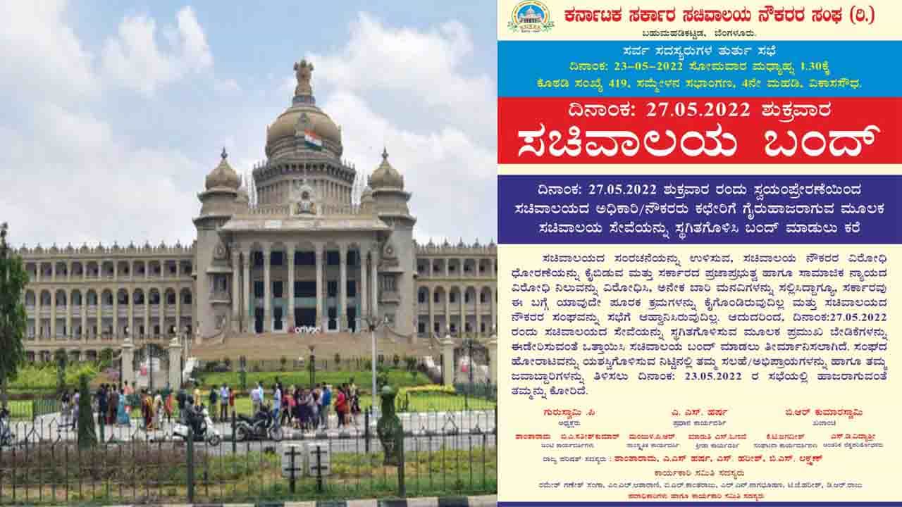 ವಿಧಾನಸಭೆ ಸಚಿವಾಲಯ ಬಂದ್ಗೆ ವಿಧಾನಸೌಧ ಸಿಬ್ಬಂದಿಯಿಂದ ವಿರೋಧ: ಬಂದ್ನಲ್ಲಿ ಭಾಗಿಯಾದರೆ ಕ್ರಮ ಕೈಗೊಳ್ಳುವುದಾಗಿ ಎಚ್ಚರಿಕೆ ನೀಡಿದ ಮುಖ್ಯ ಕಾರ್ಯದರ್ಶಿ ವಿಧಾನಸಭೆ ಸಚಿವಾಲಯ ಬಂದ್ಗೆ ವಿಧಾನಸೌಧ ಸಿಬ್ಬಂದಿಯಿಂದ ವಿರೋಧ: ಬಂದ್ನಲ್ಲಿ ಭಾಗಿಯಾದರೆ ಕ್ರಮ ಕೈಗೊಳ್ಳುವುದಾಗಿ ಎಚ್ಚರಿಕೆ ನೀಡಿದ ಮುಖ್ಯ ಕಾರ್ಯದರ್ಶಿ