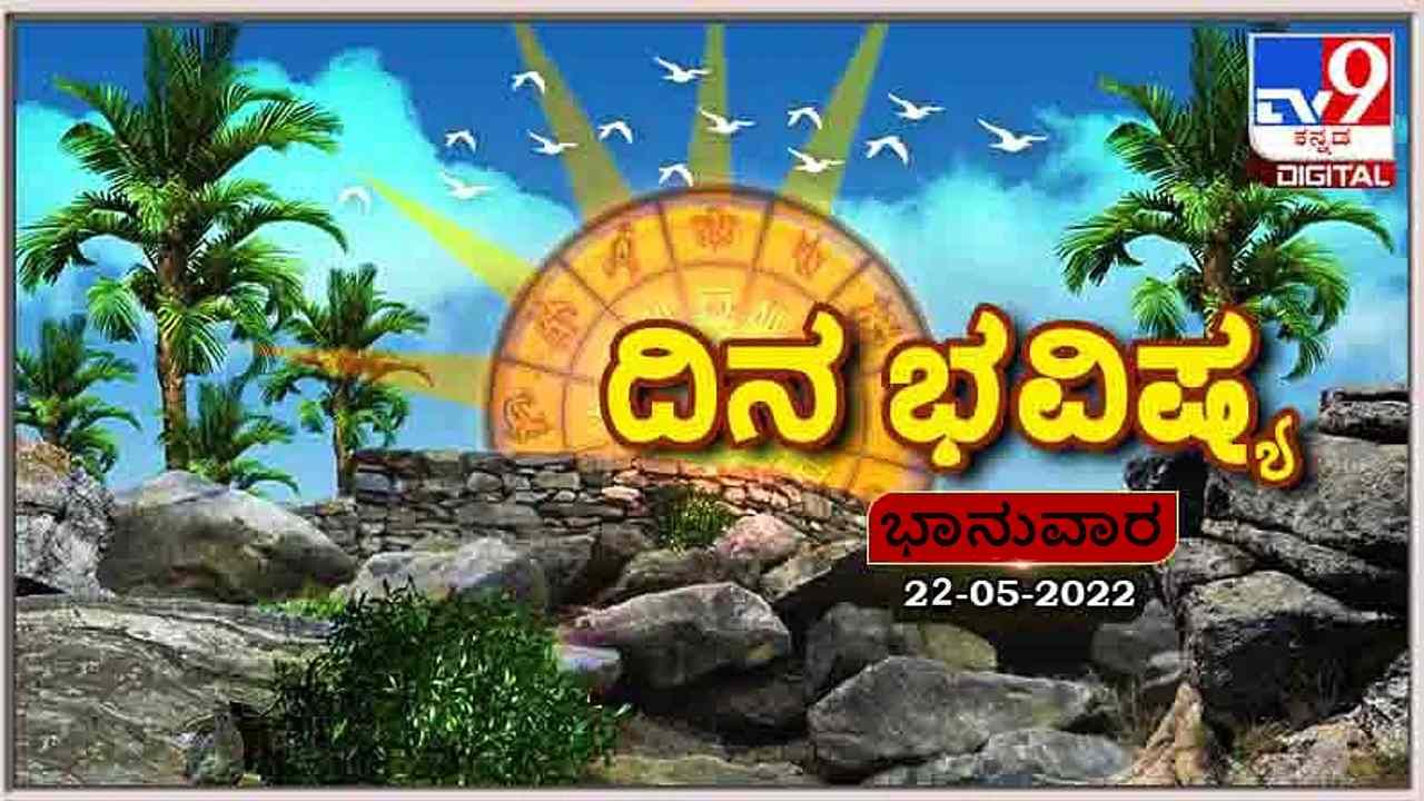 Horoscope Today- ದಿನ ಭವಿಷ್ಯ: ಇಂದು ಕರ್ಕಾಟಕ ರಾಶಿಯವರು ದಿನಪೂರ್ತಿ ಫ್ರೆಶ್ ಆಗಿರುತ್ತಾರೆ, ಕೆಲಸದಲ್ಲಿ ಯಶಸ್ಸು ಕಾಣುವರು