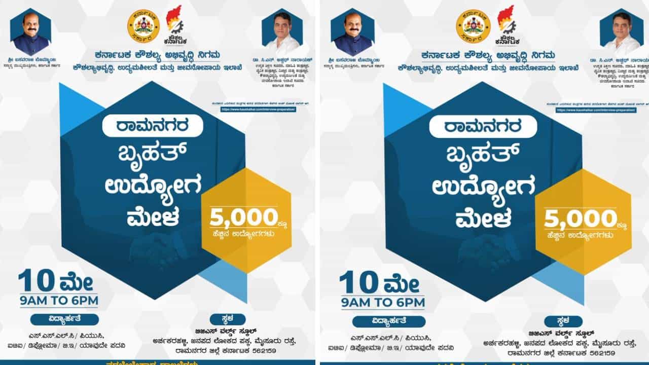 ಮೇ 10ರಂದು ರಾಮನಗರ ಬೃಹತ್ ಉದ್ಯೋಗ ಮೇಳ; ಇಂದೇ ನೋಂದಾಯಿಸಿಕೊಳ್ಳಿ ಮೇ 10ರಂದು ರಾಮನಗರ ಬೃಹತ್ ಉದ್ಯೋಗ ಮೇಳ; ಇಂದೇ ನೋಂದಾಯಿಸಿಕೊಳ್ಳಿ