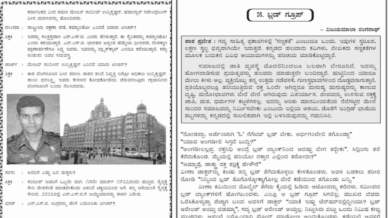 ಬರಗೂರು ರಾಮಚಂದ್ರಪ್ಪ ಸಮಿತಿ ಎಡವಟ್ಟು ಬಯಲು: ವೀರ ಯೋಧನ ಪಠ್ಯಕ್ಕೆ ಕೊಕ್